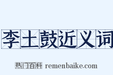 李土鼓近义词是什么意思的图片